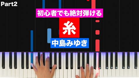 中島みゆき「糸」【初心者でも絶対弾ける！ピアノの弾き方】 Part2 レベル Youtube