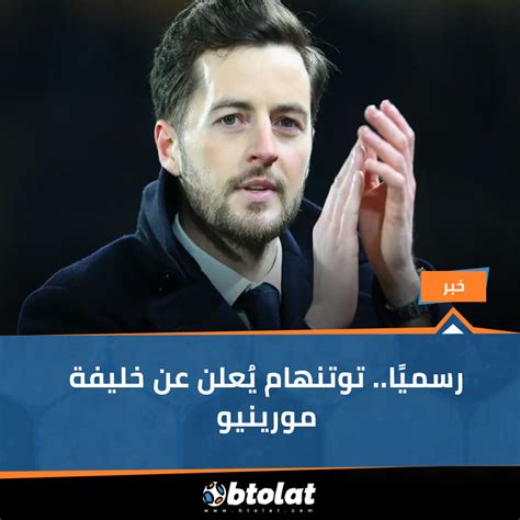 داني ألفيس يستهدف الرحيل عن ساو باولو والعودة إلى أوروبا. موقع بطولات | أعلن نادي توتنهام في بيان رسمي أسناد مهمة ...