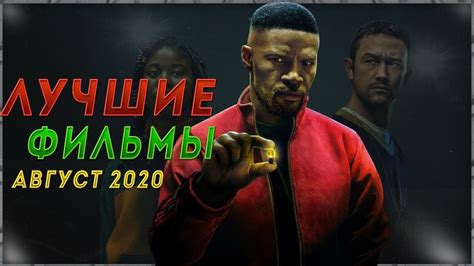 ЛУЧШИЕ ФИЛЬМЫ АВГУСТА 2020 - YouTube