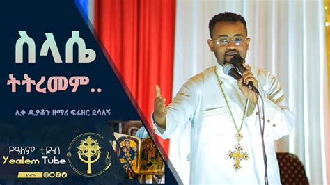 ሊቀ ዲያቆን ዘማሪ ፍሬዘር ደሳለኝ Ethiopian Orthodox Church Mezmur Yealemtube