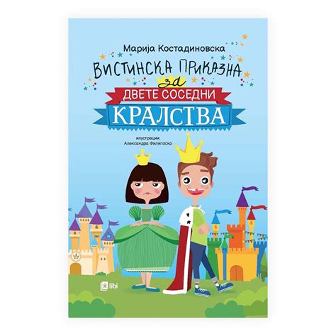 Вистинска приказна за двете соседни кралства Literaturamk