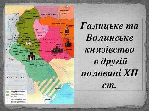 Питання про хрещення русі намагалися вирішити декілька разів, але остаточно хрестити русь вийшло лише князю володимиру (988 рік). Галицьке і Волинське князівства в другій половині 12ст ...