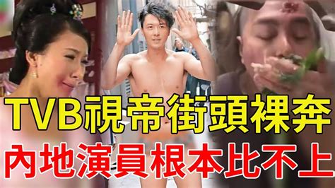 内地演员根本比不上！tvb視帝街頭裸奔，老戲骨吃泔水，tvb演員能有多敬業？梁烈唯楊怡王浩信謝雪心胡楓劉青雲星光大賞 Youtube