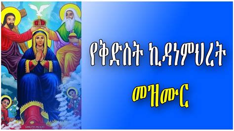 Zemari Hawaz Getachew እናቴ ኪዳነምህረት New Ethiopia Orthodox Mezmur
