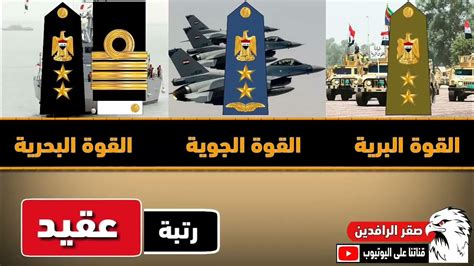 تعرف على الرتب العسكرية رتب ضباط الجيش ورتب ضباط الصف والجنود في الجيش العراقي Youtube