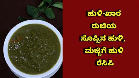 Karnataka Style Huli Soppu Gravy Majjige Huli Recipe Vijay