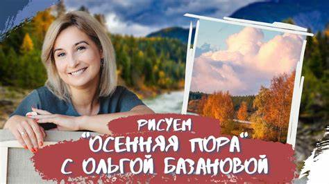 Вебинар от Ольги Базановой - "Осенняя пора". Пишем маслом - YouTube Картинка - Вебинар от Ольги Базановой - "Осенняя пора". Пишем маслом - YouTube