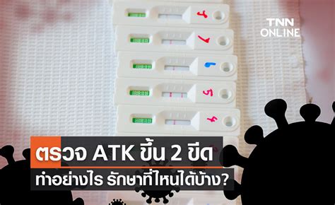 ติดโควิด-19 ตรวจ ATK ขึ้น 2 ขีด ทำอย่างไร รักษาที่ไหนได้บ้าง?