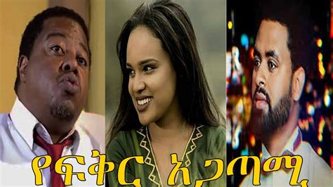 የፍቅር አጋጣሚ Yefiker Agatami New Ethiopian Amharic Movie 2020 Full