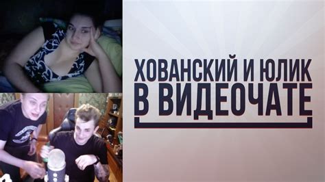 Liity facebookiin ja pidä yhteyttä käyttäjän yury khovansky ja muiden tuttujesi kanssa. ХОВАНСКИЙ и ЮЛИК в ВИДЕОЧАТЕ - YouTube