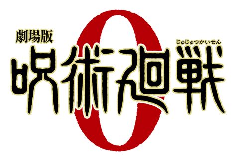 劇場版 呪術廻戦 0 TOHO animationくじ公式サイト