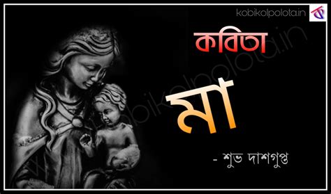 Ma Kobita Lyrics By Subha Dasgupta মা শুভ দাশগুপ্ত