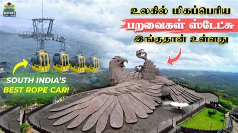 உலகிலே மிகப்பெரிய பறவை Statue இங்குதான் உள்ளது Jatayu Earth Center