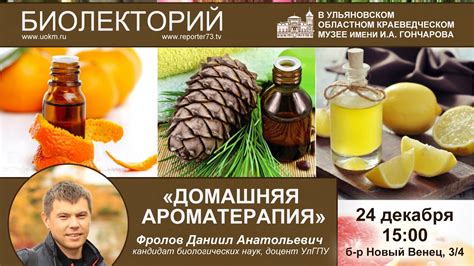 БиоЛЕКТОРИЙ: Домашняя ароматерапия. - YouTube