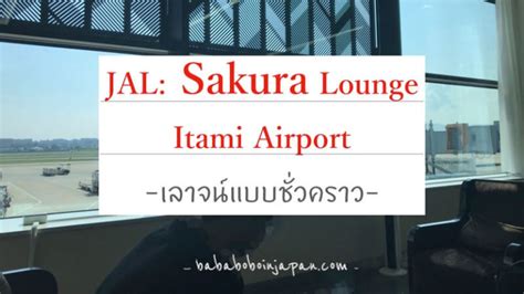สนามบินอิตามิ(Itami) | Okusanlife