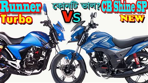 Honda cb shine is assemble/made in bangladesh. Runner Turbo VS Honda CB Shine SP Comparison and Price in ...