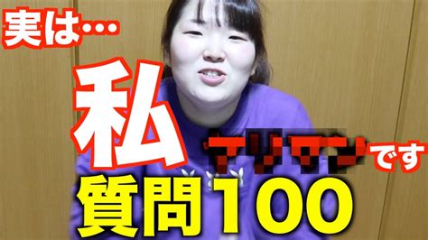 【質問100】【r18】私って実は※親の前では見ないで下さい Youtube