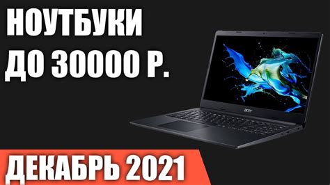ТОП—7 Лучшие ноутбуки до 30000 руб Декабрь 2021 года Рейтинг Youtube