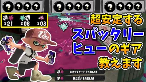 超安定するスパッタリーヒューのギアをご紹介します【スプラトゥーン3】 Youtube