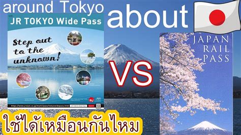 การใช้ Jr Tokyo Wide Pass Vs Jr Rail Pass เที่ยวรอบโตเกียว ได้เหมือนกันไหม Japan Travel 2022