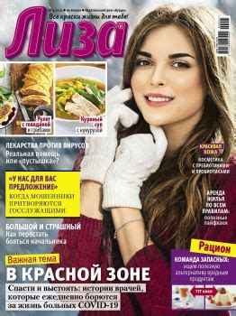 Лиза №4, январь 2021 » Журнал онлайн. ру — читать журналы и газеты ...