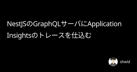 Nestjsのgraphqlサーバにapplication Insightsのトレースを仕込む