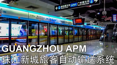 🇨🇳 Guangzhou Apm Guangzhou Automated People Mover 广州apm Youtube
