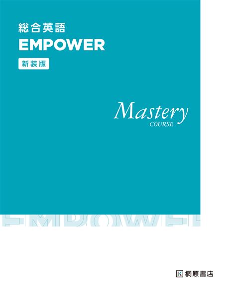 『新装版 総合英語 EMPOWER Mastery COURSE』HPデータダウンロードページ | 桐原書店