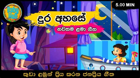 Dura Ahase දුර අහසේ සිංහල ළමා ගී Kids Songs Sinhala Lama Gee