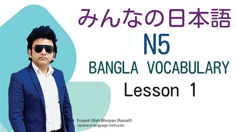 Minna No Nihongo Lesson 1 Bangla Vocabulary Learn Japanese জপন