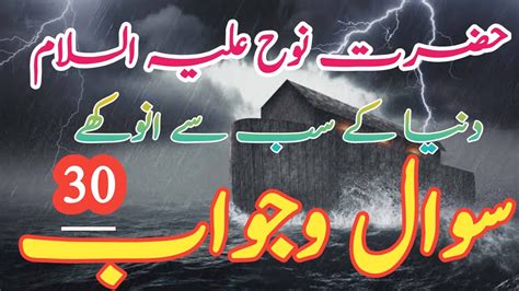 Prophet Stories In Urdu Hazrat Nooh As Ki Kashti Qisas Ul Anbiya