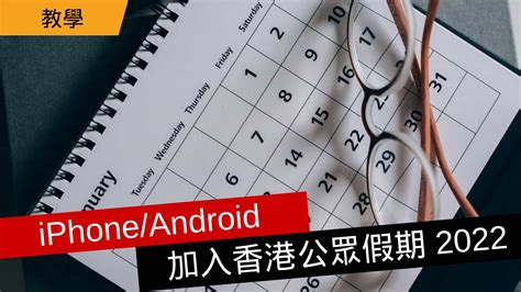 【教學】iphoneandroid 加入香港公眾假期 2022 流動日報