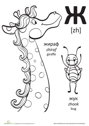Maybe you would like to learn more about one of these? Russian Alphabet: "Zh" | Education.com | Russian alphabet ...
