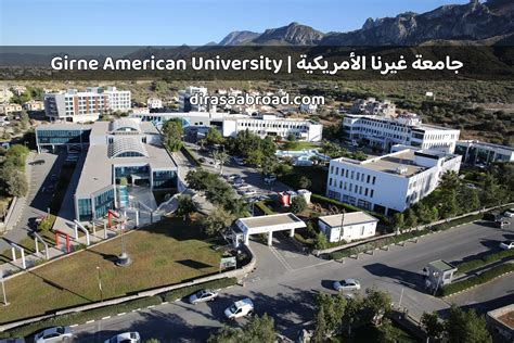 جامعة غيرنا الأمريكية Girne American University الدراسة في الخارج