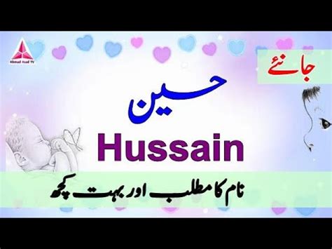 Hussain meaning in Urdu, hussain name meaning in urdu (boy name حسین) hussain