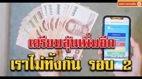 เราไม่ทิ้งกัน รอบ 2 และ เงินเยียวยา รัฐบาลเตรียมสรุปผลใน 1 สัปดาห์ ก่อนกระทบเศรษฐกิจรุนแรง นักวิชาการหนุนมาตรการเยียวยาเร่งช่วยก่อนโค. เตรียมลุ้นเพิ่มอีก เราไม่ทิ้งกัน รอบ 2 หารือเพื่อแจกเงิน ...