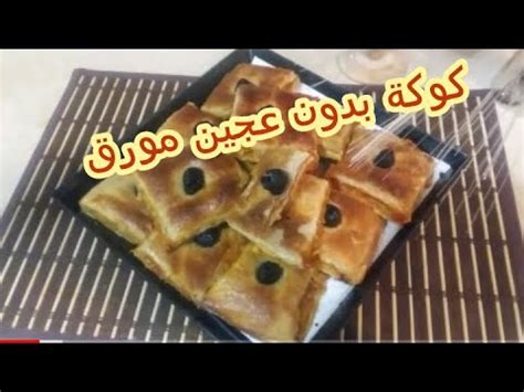 بيتزا كوفار / كوكا_الكوكا_بدون_عجينة_مورقة كوكا بعجينة الفيلو/ لابات فيلوا koka/pizza بيتزا. ‫بيتزا كوفار او كوكا مورقة وتقرمش روعة بنة وخفة/ومن غير عجينة التوريق‬‎ - YouTube