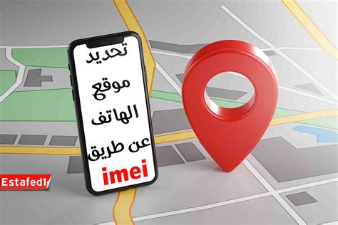 تعقب الجوال عن طريق imei