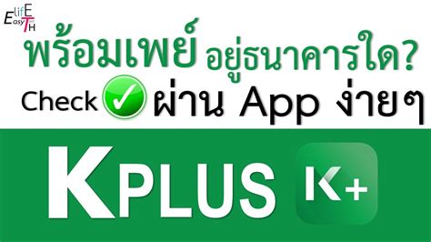 จะตรวจสอบว่าผูกพร้อมเพย์ promptpay ไว้กับบัญชีธนาคารใดไว้หรือยัง ได้อย่างไรครับ (กรณีโอนเงินภาษี) ถ้าเรา. วิธีเช็คว่าผูกพร้อมเพย์ไว้กับธนาคารใด เพียงคุณมีแอป K PLUS ...