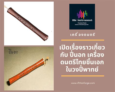 เปิดเรื่องราวเกี่ยวกับ ปี่นอก เครื่องดนตรีไทยชิ้นเอกในวงปี่พาทย์