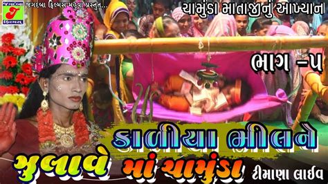 Chamunda Chamunda Mataji Nu Aakhyan કાળીયા ભીલને ઝુલાવે માં ચામુંડા Part 5 Timana