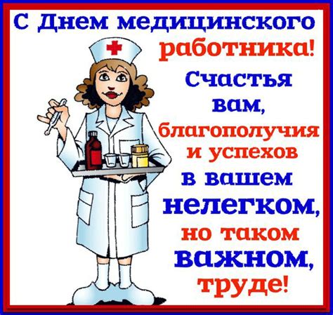 Прикольные поздравления с днем медика. Картинки с днём медика скачать бесплатно | Дарлайк.ру