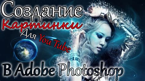 Создание картинки для Youtube в Adobe Photoshop Как создать картинку