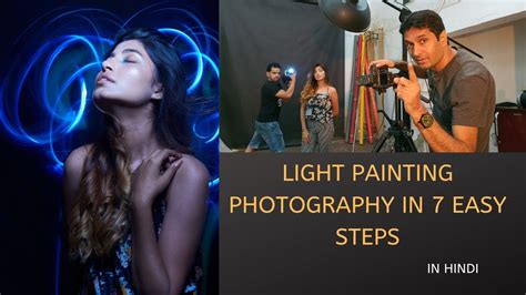 Light Painting Photography In 7 Easy Steps Youtube