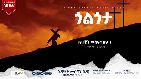ቤዛዊት መስፍን Ft ተመስገን አለምአየሁbezawit Mesfin ጎልጎታ New Protestant Mezmur