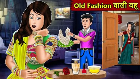Kahani Old Fashion वाली बहु Story In Hindi Kahaniyan Moral