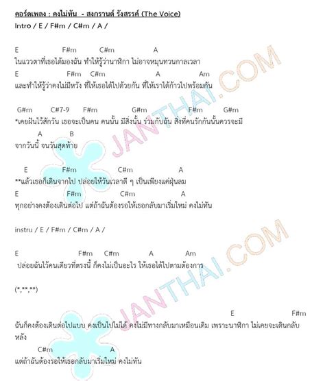แหล่งรวมคอร์ดเพลง, เนื้อเพลง, คอร์ดกีต้าร์, คอร์ดอูคูเลเล่ guitar tab guitar chord ukulele lyric สำหรับนักดนตรีมือใหม่ และ นักดนตรีทั่วๆไป คอร์ดเพลง คงไม่ทัน - สงกรานต์ รังสรรค์ (The Voice ...