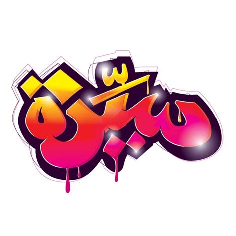 Arabic Calligraphy Graffiti On Behance Graffiti Arabic Art Islamic Art