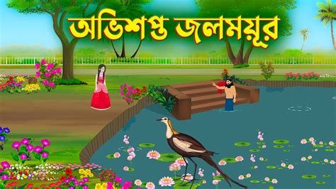 অভিশপ্ত জলময়ূর Bengali Fairy Tales Cartoon Bangla Rupkothar Kartun