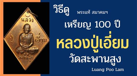วธด หลวงปเอยม วดสะพานสง รน ป Luang Poo Lam amulet YouTube